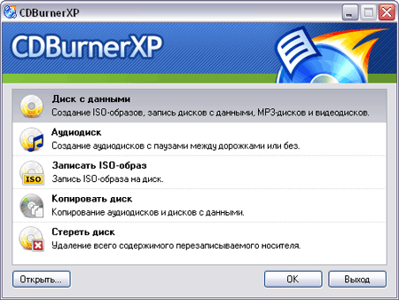 Скачать бесплатно программу CDBurnerXP